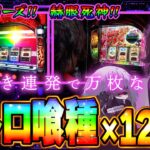 【万枚復活計画】最高の喰種で最高のヒキを発揮したんだから万枚出るに違いない【東京喰種】#103《喰種好き 松真ユウ》[必勝本WEB-TV][パチンコ][パチスロ][スロット]