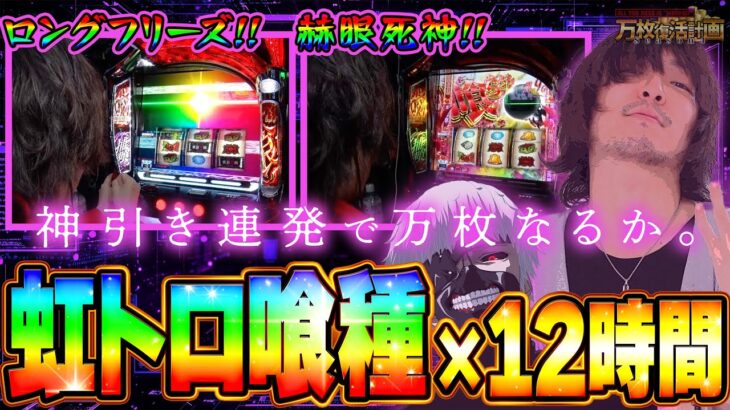 【万枚復活計画】最高の喰種で最高のヒキを発揮したんだから万枚出るに違いない【東京喰種】#103《喰種好き 松真ユウ》[必勝本WEB-TV][パチンコ][パチスロ][スロット]