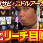 【どうなるの？ドルアーガジャッジ中にリーチ目】初物の捌き方 第11回《ワサビ》スマスロ ドルアーガの塔［新台・パチスロ・スロット］