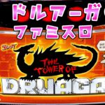 新台【ドルアーガの塔】技術介入で設定1でも100％超えのファミスロさらば諭吉【このごみ2070養分】