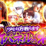 【水樹あや&もっくん】ツモり方教えます　新パネルの極【回胴の極 第111話 前編】【パチスロ からくりサーカス】【L 東京喰種】