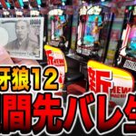 【1週間パチンコ検証】牙狼12で1日1回先バレだけで勝てるのか？（e牙狼12黄金騎士極限）[パチンコ・パチスロ]