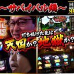 【回胴の鉄人】～サバイバル編～ 第11戦(3/3)【ゆうちゃろ・シーサ。】【リノ・まりも】@pekarutv @arrowsscreen