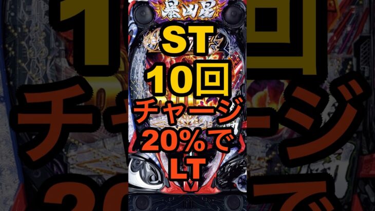 新台パチンコ・北斗の拳11暴凶星【ST10回・一撃6000発＋α・チャージの20%でLT】スペック