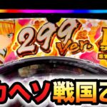 【新台】1/299デカヘソ戦国乙女7で斬新な右？パチンコ実践終焉の関ヶ原 LLサイズ