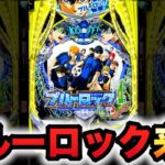【新台】1/399ブルーロックは脳を溶かす破壊力？パチンコ実践ラッキートリガー#1495
