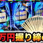 【新台】1/399ブルーロック20万円握り締めてパチンコ実践ラッキートリガー
