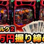 【新台】1/399ベルセルク2が凄まじい？パチンコ実践無双第2章先行導入