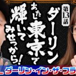 【神谷の衝撃的な過去が明らかに!?】おめぇらなんかスロ！ 第13回《松本バッチ・神谷玲子》L ダーリン・イン・ザ・フランキス［パチスロ・スロット］