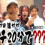 過去最速で伝説が誕生!? まさかこんなことになるなんて… 【青春自由ぱち切符】17か月目(前編) #木村魚拓 #くり #橘アンジュ