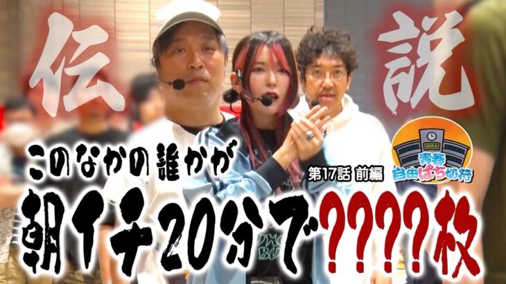過去最速で伝説が誕生!? まさかこんなことになるなんて… 【青春自由ぱち切符】17か月目(前編) #木村魚拓 #くり #橘アンジュ