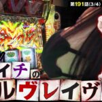 【ヤメない折れない諦めない！世界イチのヴァルヴレイヴァー！】あな番 第191話(3/4)【ヴヴヴ/橘リノ/諸積ゲンズブール/コウタロー】
