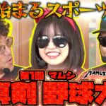 マムシが野球でデッドヒート!? 超ハイレベルのホームラン合戦が幕を開ける!!　パチンコ・パチスロ実戦番組「マムシ～目指すは野音～」#195 (52-3)  #木村魚拓 #松本バッチ #青山りょう