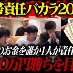 【連帯責任バカラ２０２５】全員のお金を誰か1人が責任BET！！1600万円勝ち or 400万円負けの超高額ギャンブルで夢を絞り掴め！！