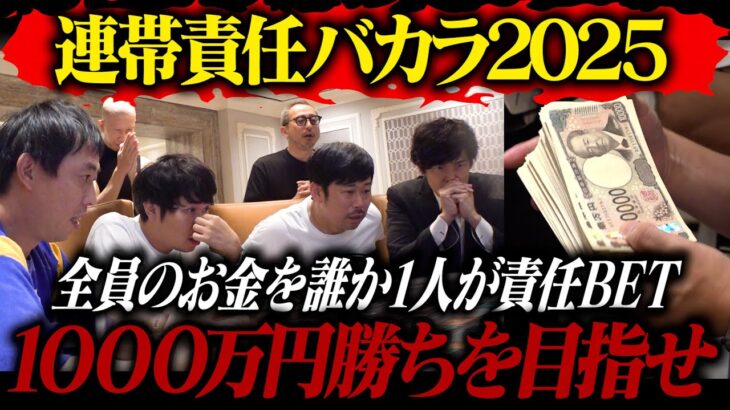 【連帯責任バカラ２０２５】全員のお金を誰か1人が責任BET！！1600万円勝ち or 400万円負けの超高額ギャンブルで夢を絞り掴め！！