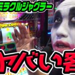 ミラクルジャグラーとマジでヤバい客｜1GAMEてつの妖回胴中記# 326【パチスロ・スロット】