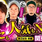 【クセ強メンバーで勝ち残りバトル】パチンコ・パチスロタレント 真・日本統一 関東 第2試合 前編《ウシオ／レビン／しんのすけ／たなちゅう／橘アンジュ》吉宗［パチンコ・パチスロ・スロット］