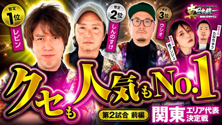 【クセ強メンバーで勝ち残りバトル】パチンコ・パチスロタレント 真・日本統一 関東 第2試合 前編《ウシオ／レビン／しんのすけ／たなちゅう／橘アンジュ》吉宗［パチンコ・パチスロ・スロット］