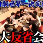 【最も(酒が)スゲェやつは誰なのか】回胴世界一2全試合の立ち回りを考察し振り返る企画のハズでした【回胴世界一決定戦 大反省会】