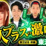 【ハイレベルな戦いの行方は】パチンコ・パチスロタレント 真・日本統一 東海 第2試合 前編《もっくん／山田桃太郎／あさくら／伊藤真一／加藤やさしさ》e東京リベンジャーズ［パチンコ・パチスロ・スロット］