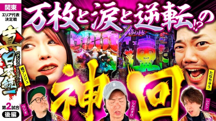 【万枚!?逆転? 超展開が連続】パチンコ・パチスロタレント 真・日本統一 関東 第2試合 後編《ウシオ／レビン／しんのすけ／たなちゅう／橘アンジュ》e東京リベンジャーズ［パチンコ・パチスロ・スロット］