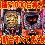 【パチンコ新台まとめ】2025年10月導入機種を解説!!イヤホンジャック搭載は大丈夫??【12分でわかる】