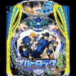 新台【ブルーロック】20万円握り締めて新装初日の真実。（eフィーバーブルーロック）[パチンコ・パチスロ]