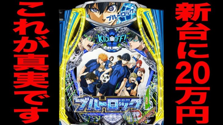 新台【ブルーロック】20万円握り締めて新装初日の真実。（eフィーバーブルーロック）[パチンコ・パチスロ]