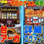 【酒カス#24前編】中武一日二膳とリノの新台攻略＆解説 お宝台でただ酒目指す！ #スマスロドルアーガの塔 ＃パチスロヱヴァンゲリヲン約束の扉