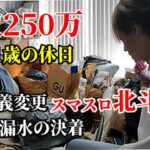 年収250万 独身50代ギャンブル依存症の休日／車の名義変更から職場トラブル、最後はジャグラー・スマスロ北斗で地獄