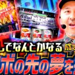 【こいつは好みのタイプだぜ！腕っぷしの真っ向勝負】松本バッチの成すがままに！271話《松本バッチ・鬼Dイッチー》L ダーリン・イン・ザ・フランキス［パチスロ・スロット・スマスロ］