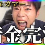 【神回】借金273万円完済の瞬間【競馬で奇跡を起こす】