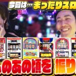 【スロ猿#28後編】今宵はレアな並び!?でまったりスロ猿トーク #まりも #レビン #スマスロ #吉宗 #アレックスブライト
