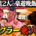 【下剋上】収支最下位2人が協力してジャグラー乗り打ちしたら最悪な結末迎えたwww