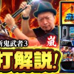スマスロ 新鬼武者3 試打解説動画
