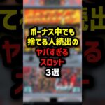 ボーナス中でも捨てる人続出のヤバすぎるスロット3選　＃パチンコ　＃パチスロ