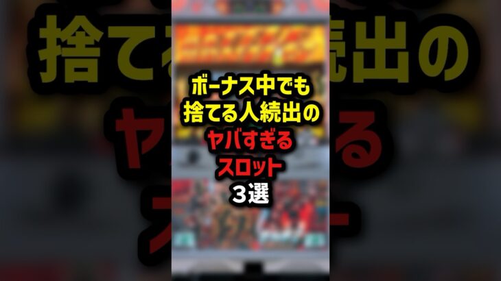 ボーナス中でも捨てる人続出のヤバすぎるスロット3選　＃パチンコ　＃パチスロ