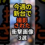今週の最新台で起こった事件3選#パチンコ#スロット#スマスロ#スマパチ#パチスロ#東京リベンジャーズ#ブルーロック#クレアの秘宝伝