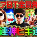 ボーナストリガー機で考えられる最高の瞬間を3人全員がやりおった!!　パチンコ・パチスロ実戦番組「マムシ～目指すは野音～」#194 (52-2)  #木村魚拓 #松本バッチ #青山りょう