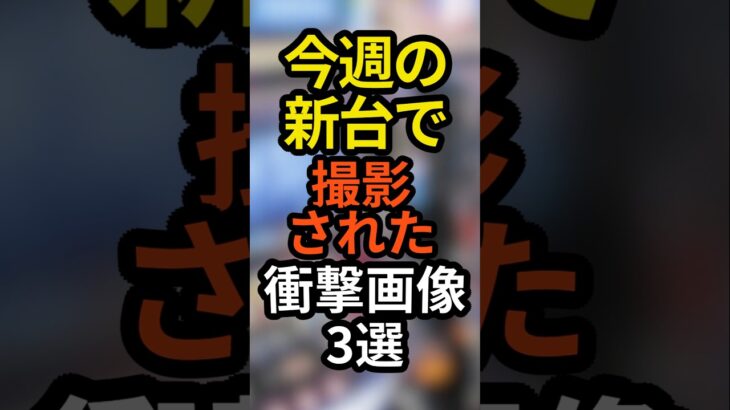 今週の最新台で起こった事件3選#パチンコ#スロット#スマスロ#スマパチ#パチスロ#東京リベンジャーズ#ブルーロック#クレアの秘宝伝