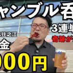 3連単ギャンブル1人飲み【高松宮記念特別競争】ボートレース住之江 #1人飲み  #グルメ  #ボートレース