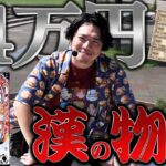 【金欠】軍資金ないときはどう立ち回る？れんじろうは◯◯する!!【れんじろうのど根性弾球録第342話】[パチンコ]#れんじろう