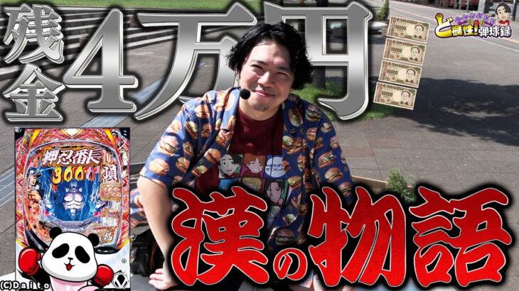 【金欠】軍資金ないときはどう立ち回る？れんじろうは◯◯する!!【れんじろうのど根性弾球録第342話】[パチンコ]#れんじろう