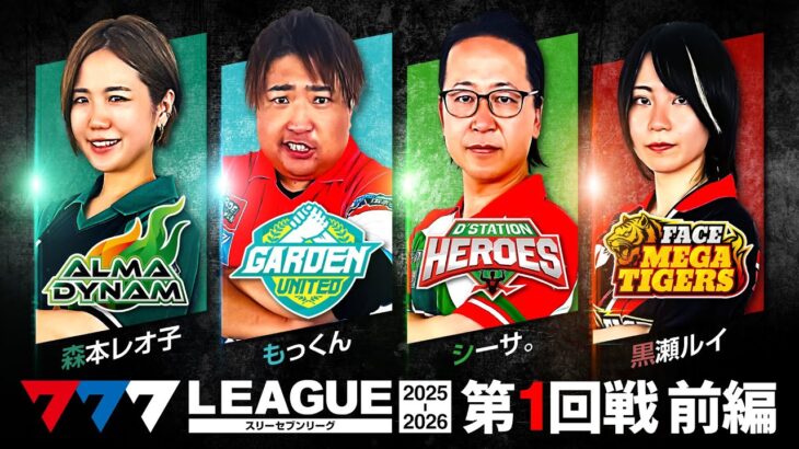 【3rdシーズン開幕】777.LEAGUE (777リーグ3rd) – 実戦バトル 第1回戦 (1/3)【スリーセブンリーグ3rd】[森本レオ子/もっくん/シーサ。/黒瀬ルイ]