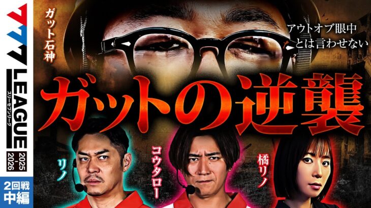 【3rdシーズン開幕】777.LEAGUE (777リーグ3rd) – 実戦バトル 第2回戦 (2/3)【スリーセブンリーグ3rd】[リノ/コウタロー/ガット石神/橘リノ]