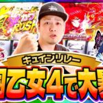 【キュインリレー】戦国乙女4で大暴れじゃあああ！！！[スマスロ][スロット][パチスロ]