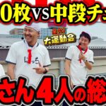 爆走野郎を止めろ!! 見たことないチームプレーでおっさん4人が迫りくる!?　パチンコ・パチスロ番組【金欠！大運動会】4日目中編　#松本バッチ #くり #まりも #マコト #JIRO