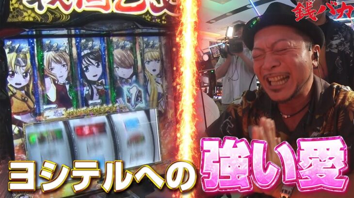 『銭バカ』【乙女4】～強い気持ち・強い愛で上位ATへぶち込みます～《嵐・くり》[必勝本WEB-TV[パチスロ][スロット]