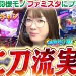 【大海4SPブラック】あの大谷翔平選手の出身地で、ビワコ選手も二刀流！？ まったり黒海、その後ファミスタに挑戦！するも…!!?【波物語#123】[パチンコ] [海物語]【Pファミリースタジアム】