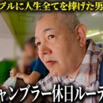 【ドキュメンタリー】ギャンブルに人生を捧げた男/50代熟年ギャンブラーの休日に一日密着/まさかのニ○リでオートレース…車券を買いに全力疾走/知られざるクズ50代の休日ルーティーンをカメラは捉えた。